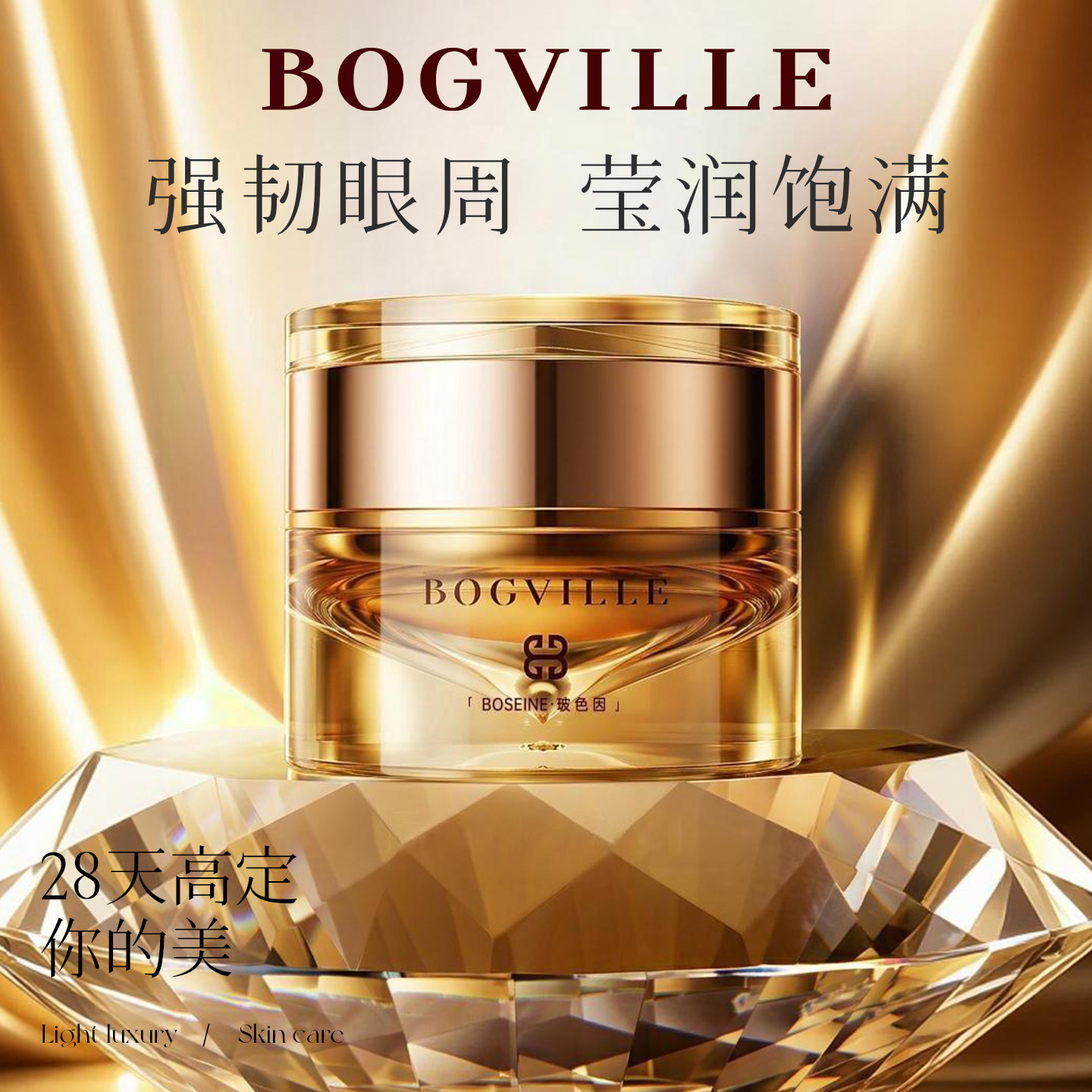 宝格维儿玻色因多肽紧致嘭润无水眼霜清爽保湿舒缓提拉紧塑眼周