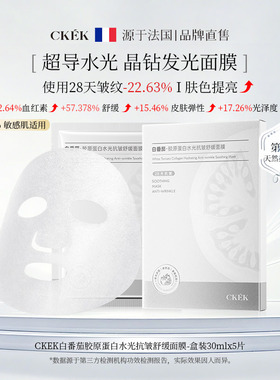 CKEK白番茄胶原蛋白水光抗皱舒缓面膜舒缓紧致深层锁补水保湿