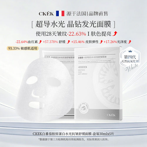 CKEK白番茄胶原蛋白水光抗皱舒缓面膜舒缓紧致深层锁补水保湿