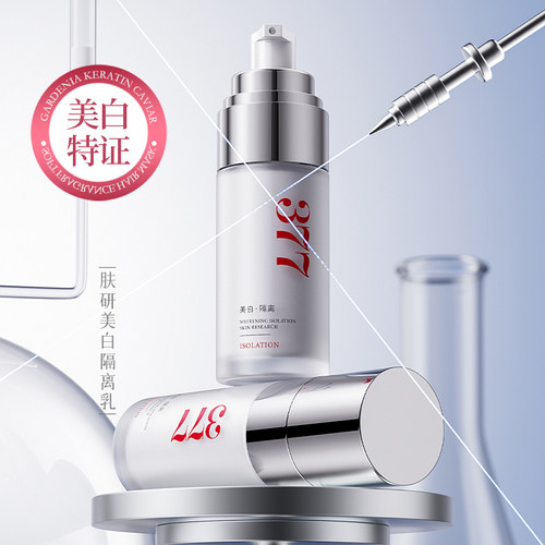 持证美白！377美白隔离乳