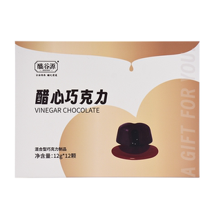 【送醋糖】醯谷源醋心巧克力七夕情人节礼物山西特产东湖醋园发