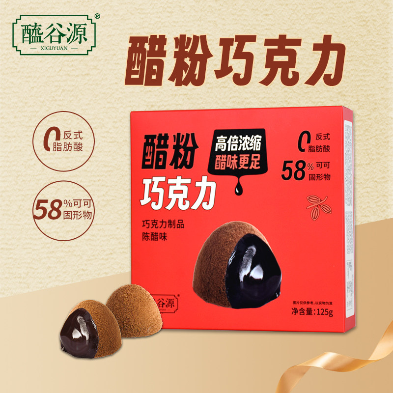 醯谷源陈醋味巧克力25粒/盒情人节礼物独立小包装山西特产伴手礼