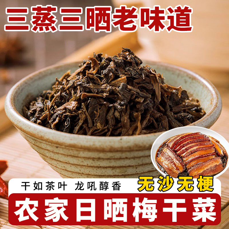 新货正宗浙江绍兴梅干菜干货特级农家自制2斤干菜霉菜梅干菜扣肉