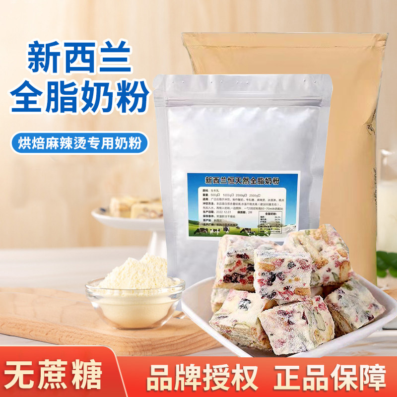 新西兰进口恒天然全脂奶粉麻辣烫烘焙牛轧糖雪花酥酸茶原材料商用