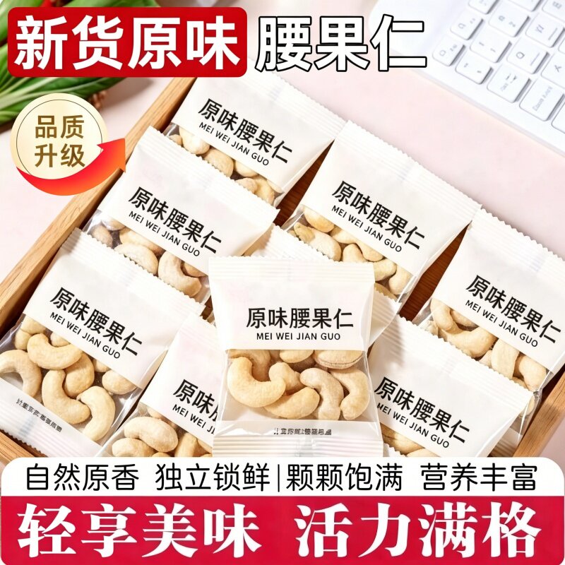 新货熟原味腰果仁独立小包图片