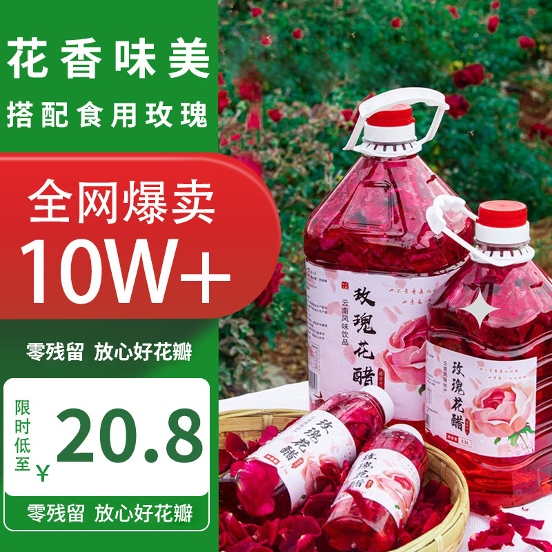 速发云南玫瑰花醋荞麦醋苹果醋食用玫瑰醋泡制饮品美容醋玫瑰花发