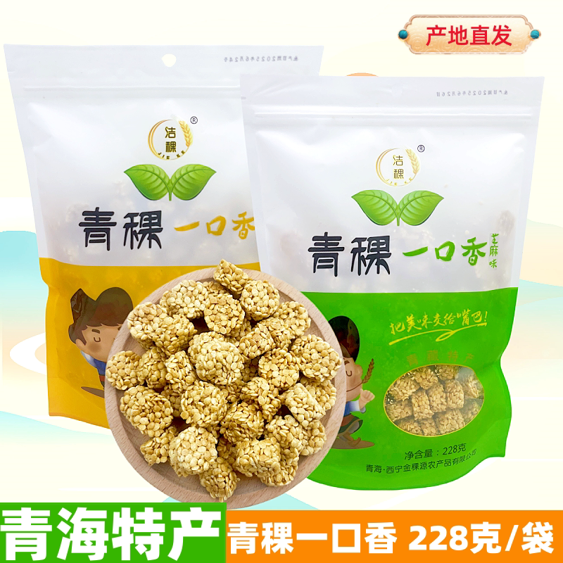 青海特产青稞一口香洁稞青稞一口酥228g零食旅游特产景区同款小吃
