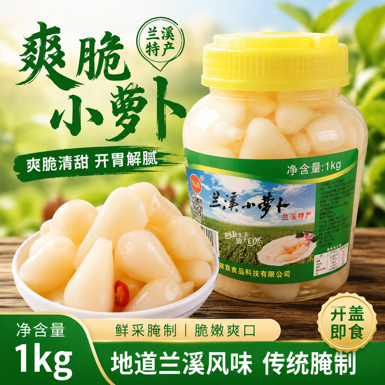 兰溪特产山椒味小萝卜瓶装酸辣爽口开味菜腌菜罐装下饭菜泡椒萝卜