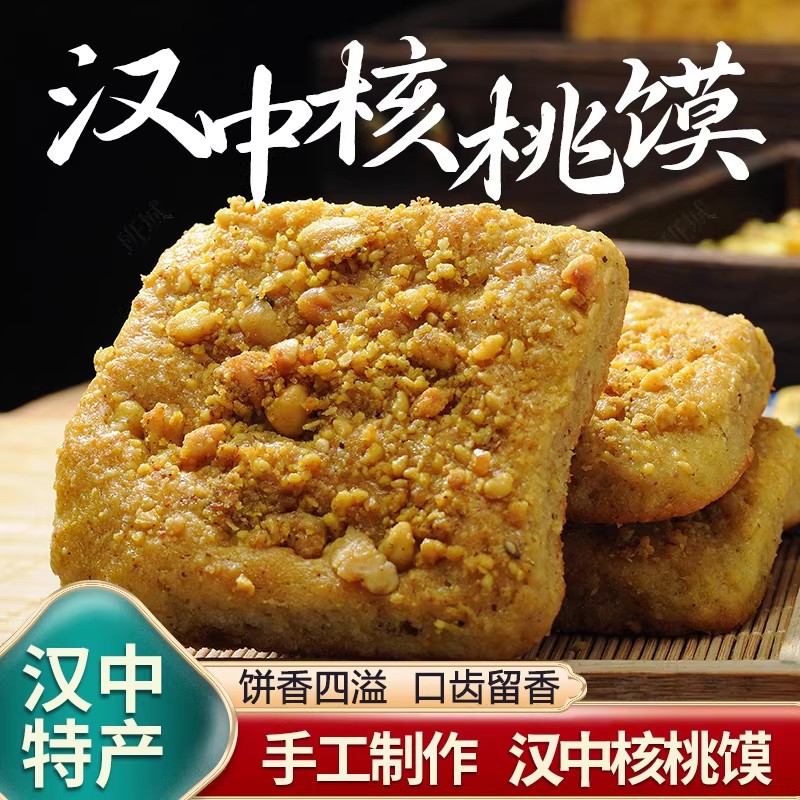 汉中核桃馍陕西汉中特产小吃核桃饼手工核桃花生馍现做速发10个装