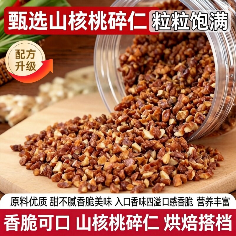新货临安山核桃仁碎仁罐装小核桃肉净重碎肉撒料健康零食月饼烘焙
