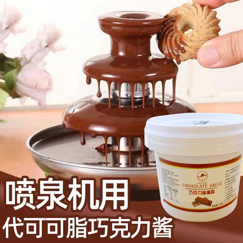 正品喷泉机专用巧克力酱 商用喷泉机朱古力喷泉瀑布（代可可脂）