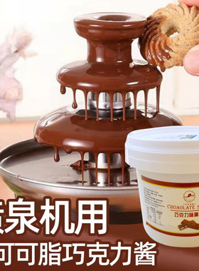 正品喷泉机专用巧克力酱 商用喷泉机朱古力喷泉瀑布（代可可脂）