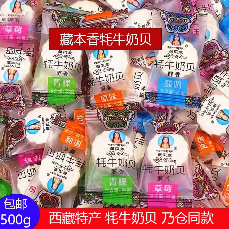西藏特产藏本香牦牛奶贝儿童2-3岁宝宝零食奶酪乳片青稞干吃奶片
