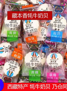 西藏特产藏本香牦牛奶贝