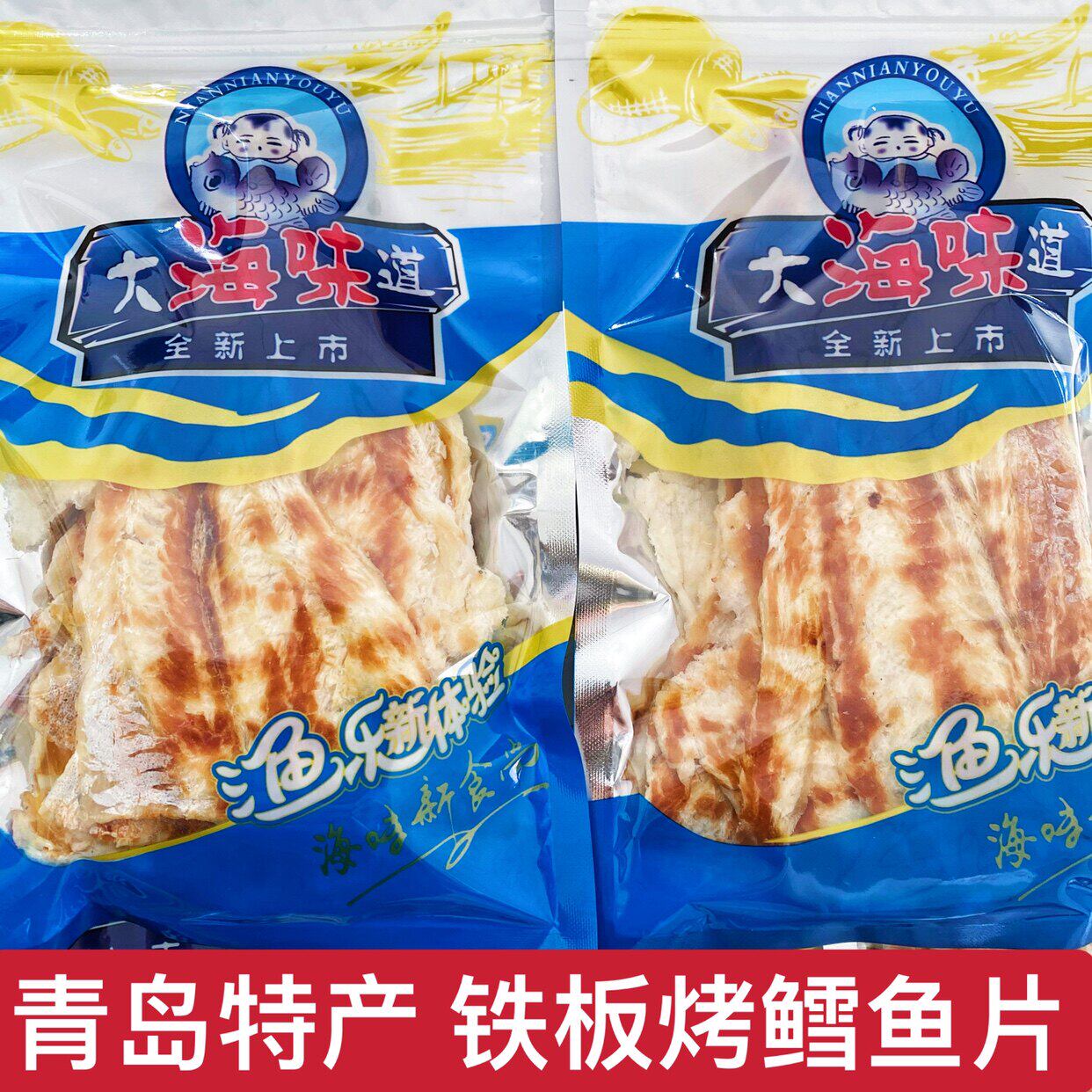 青岛特产铁板烤鳕鱼片即食海味零食海鲜现烤小鱼干香辣味烤鱼片