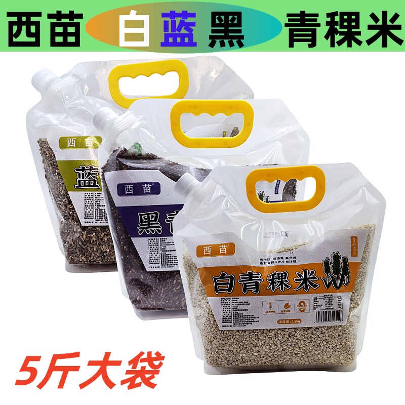 优质青稞米 青海西藏高原西苗白蓝黑青稞五谷杂粮麦仁煲粥米饭5斤