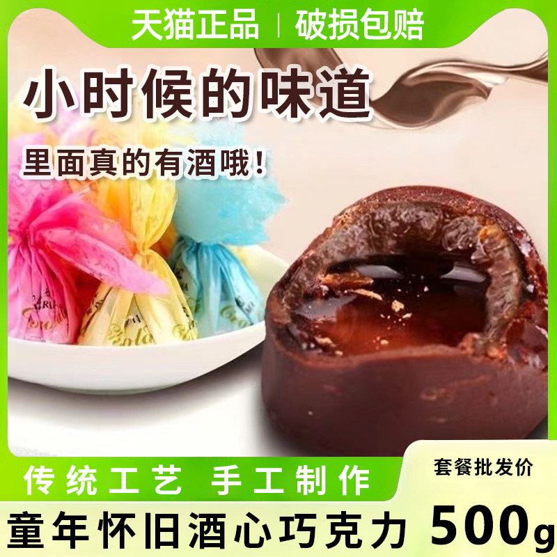 酒心巧克力正宗老式酒精芯夹心酒糖结婚糖果怀旧零食（代可可脂）