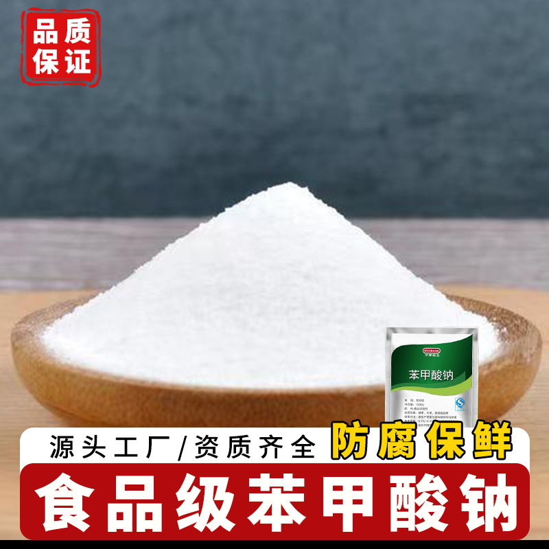 现货供应食品级苯甲酸钠食品防腐剂果汁饮料酱菜火锅汤面抗氧化剂