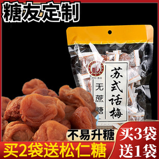 苏式话梅无糖精酸梅果脯梅肉梅子梅饼蜜饯孕妇糖尿人独立包装专用