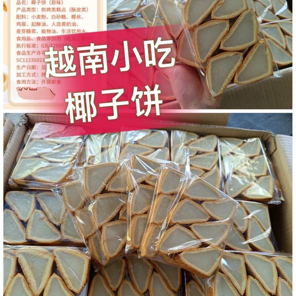 越南特产椰子饼椰蓉糯叽叽三角形椰子饼椰子夹心果肉小零食解馋