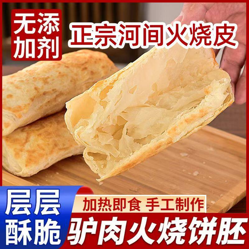 驴肉火烧饼皮正宗河间特产驴肉火烧饼半成品商用快手早餐半成品