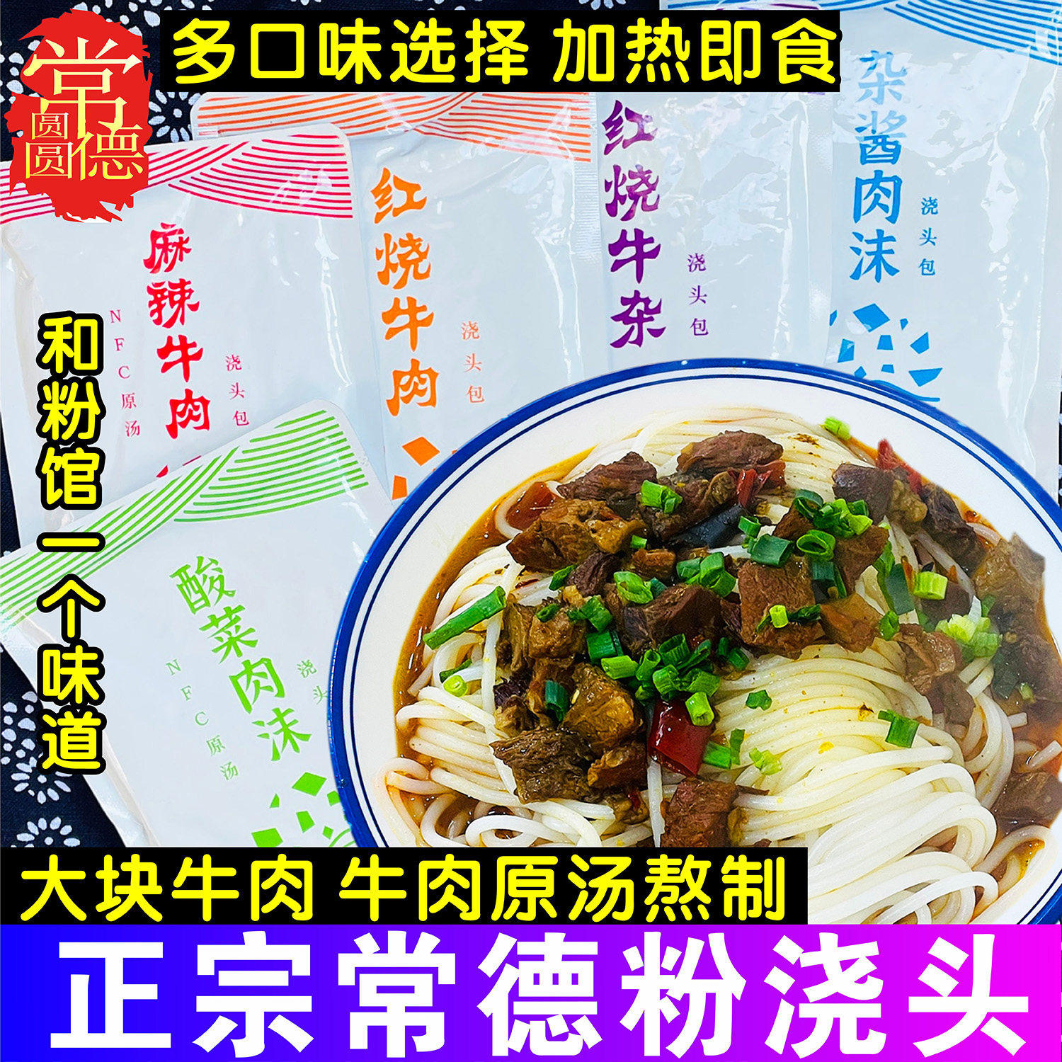 常德米粉浇头牛肉粉汤料包码子正宗湖南津市红烧麻辣牛肉粉调料包