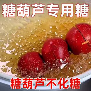 糖葫芦糖雪球专用白糖高纯度增加糖的粘稠度更容易做成糖葫芦水果