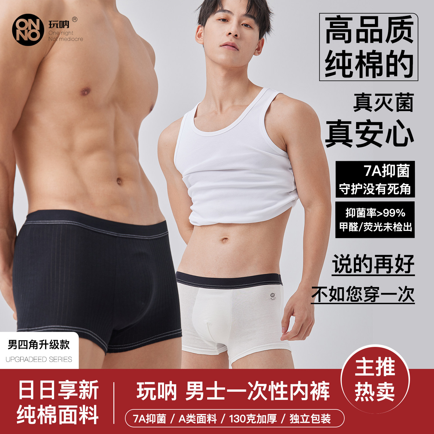 7A抗菌男士一次性日抛内裤ONNO玩呐平纹白色平角纯棉加厚短裤旅行图片