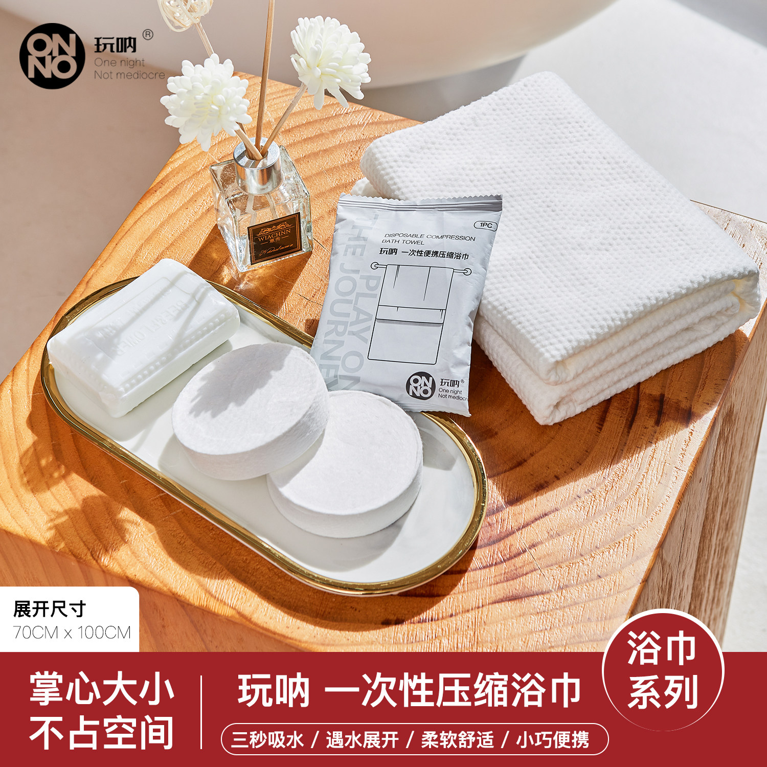 压缩浴巾ONNO玩呐旅行单独包装压缩一次性毛巾便携式加厚加大裹巾图片