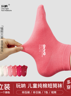 儿童袜子ONNO玩呐童袜男童袜子男孩女孩棉质舒适透气女童短袜袜子
