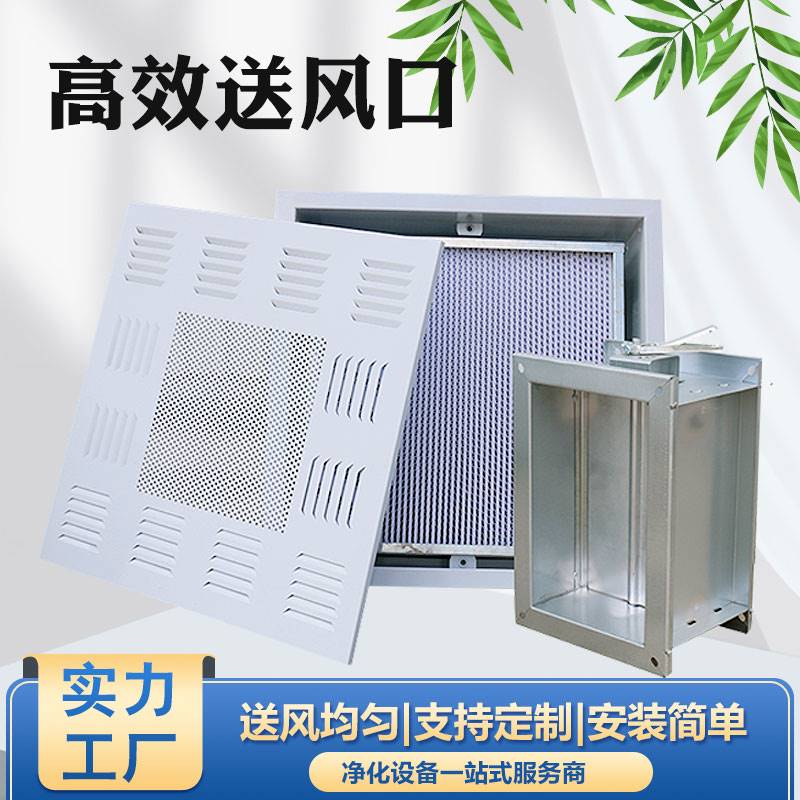 高效送风口四件套过滤器H13H14出风口万级净化实验室净化间出风口