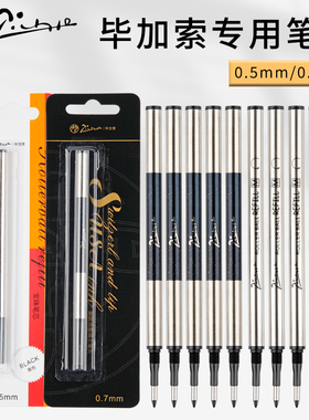 毕加索签字笔芯原装正品金属签名宝珠水笔替换芯通用纯黑色0.5/0.7mm螺纹旋转子弹头直液式速干中性圆珠笔芯