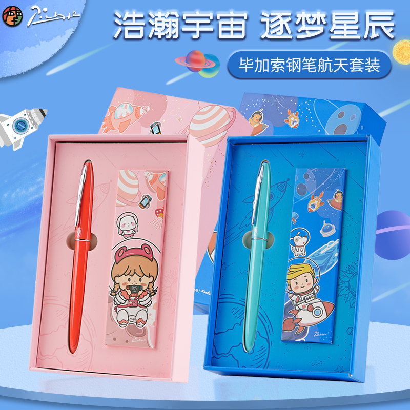毕加索钢笔小学生练字航天礼盒装