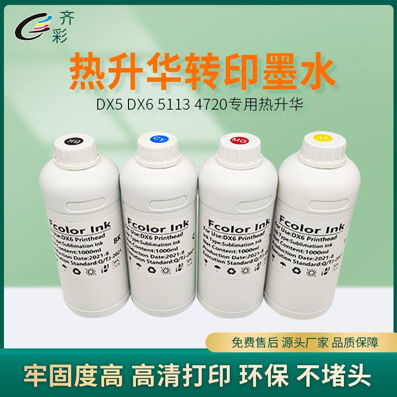 齐彩DX5 DX6 3200 4720数码直喷热升华转印墨水热转印分散墨水怎么看?