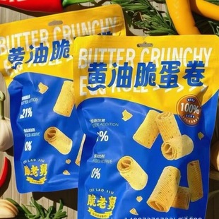 脆老舅黄油脆蛋卷一口酥鸡蛋老式传统香酥干脆蛋卷解馋休闲小零食