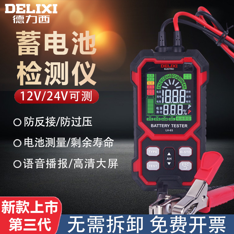 新款LV-03德力西蓄电池检测仪