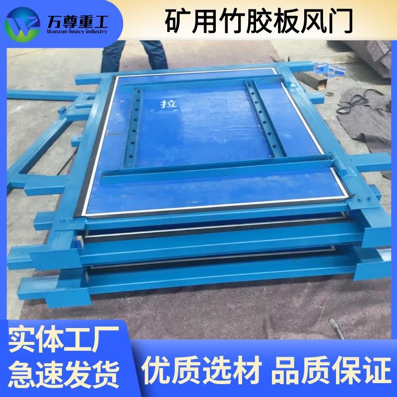 万尊重工 矿用竹胶板风门 矿井下用阻燃高强度竹胶板无压风门厂家
