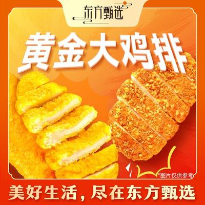 东方甄选自营黄金大鸡排酥脆鸡肉半成品速食食品家庭自炸10片/袋