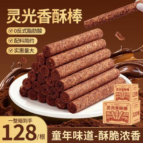 【冲量！到手320根】灵光巧克力味香酥棒128根320根童年回忆爆款