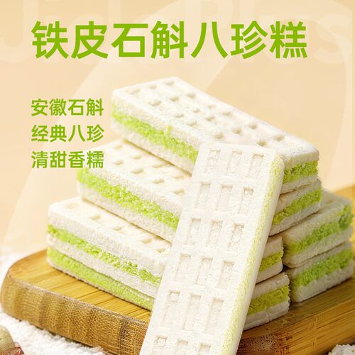几多全【七夕】铁皮石斛八珍糕山药芡实营零食460g（1袋约8小包）