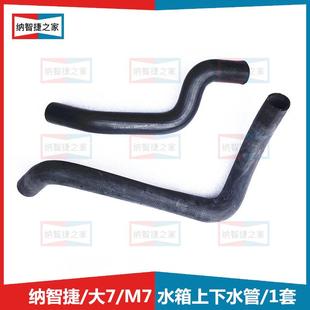纳智捷之家大7U7水箱上下水管橡胶MPVSUV商务车2.2T2.0东风裕隆配