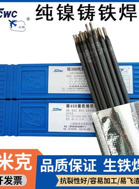 斯米克Z308纯镍铸铁焊条可加工用Z408镍铁飞机牌508灰口球墨3.2mm