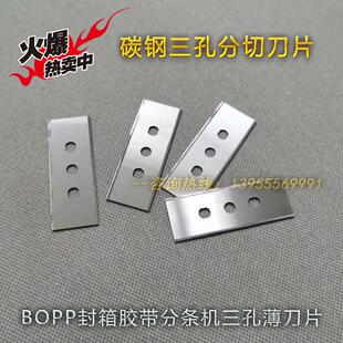 工业双面三孔刀片BOPP封箱胶带分条机薄膜纸塑包装袋铜铝箔分切刀