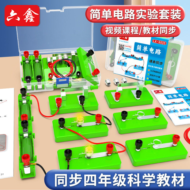 小学生电路实验器材套装四年级科学电学实验盒简单电路实验套装
