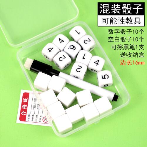 白色数字骰子空白色字可写可擦六面骰可能性教具小学数学学具初中