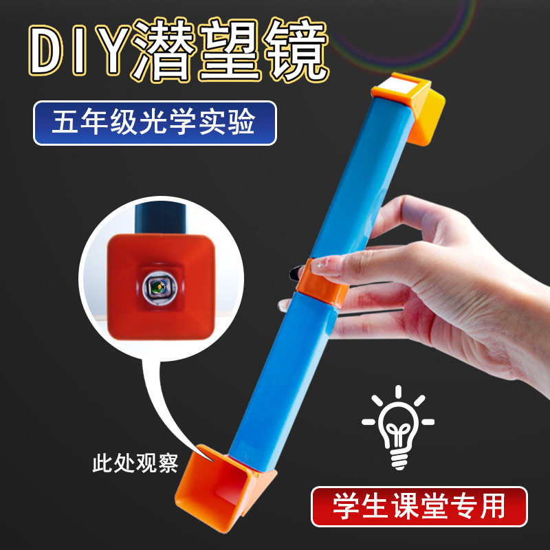 潜望镜可拆卸旋转拼接小学科学小制作diy光学实验水下管道望远镜