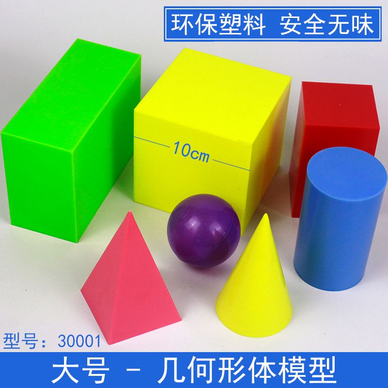 立体几何形体模型小学数学教具学具大号演示正方体长方体圆柱体圆