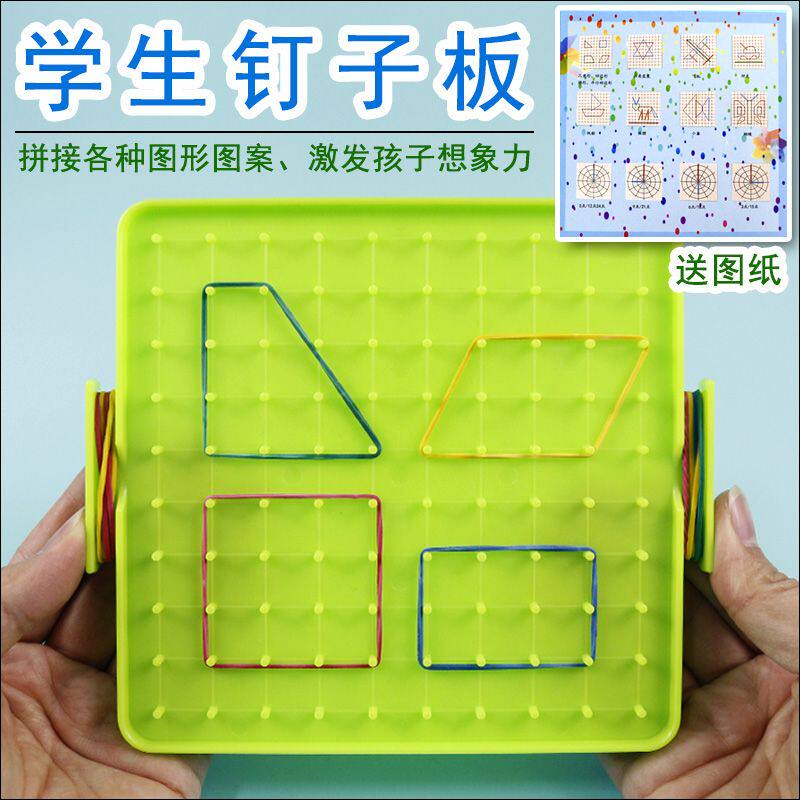 钉板小学数学学生用教具学具多功能双面钉子板学习几何图形板教学