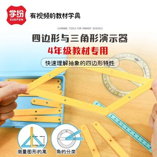 学纷数学教具四年级四边形与三角形演示器活动角套装拼接条量角器
