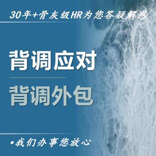 资深HR背景调查应对咨询答疑解惑付技巧员工入职辅导证明人